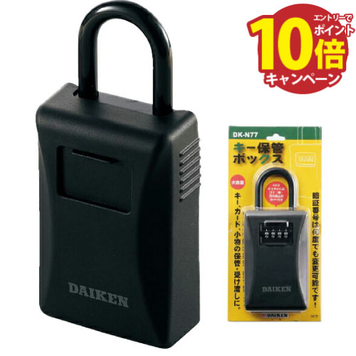 【LINEクーポン配布中】キー保管ボックス [DK-N77] ダイヤル錠タイプ(暗証番号可変式) 保護カバー付 ダイケン