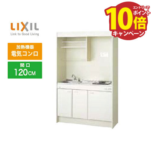 【LINEクーポン配布中】ミニキッチン リクシル LIXIL [DMK12LEWB1A100] フルユニット 扉タイプ 間口120cm 電気コンロ 100V 受注生産品 キャンセル不可 メーカー直送