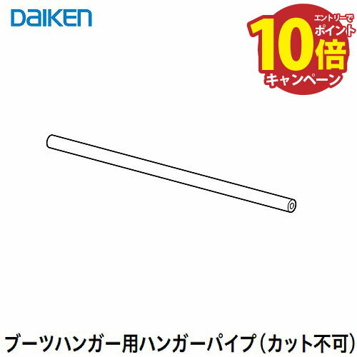 【LINEクーポン配布中】収納 内部ユニット FiTIO フィティオ 背面棚柱用ユニット ブーツハンガー用パイプ900Φ16 DAIKEN 大建 [FAJ4-31] シルバー カット不可 メーカー直送