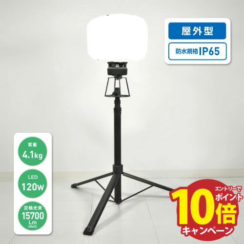 LEDバルーンライト テラス 高さ伸縮自在 [FBA-120L-50K] LEDライト ワークライト 作業ライト 収納バッ..