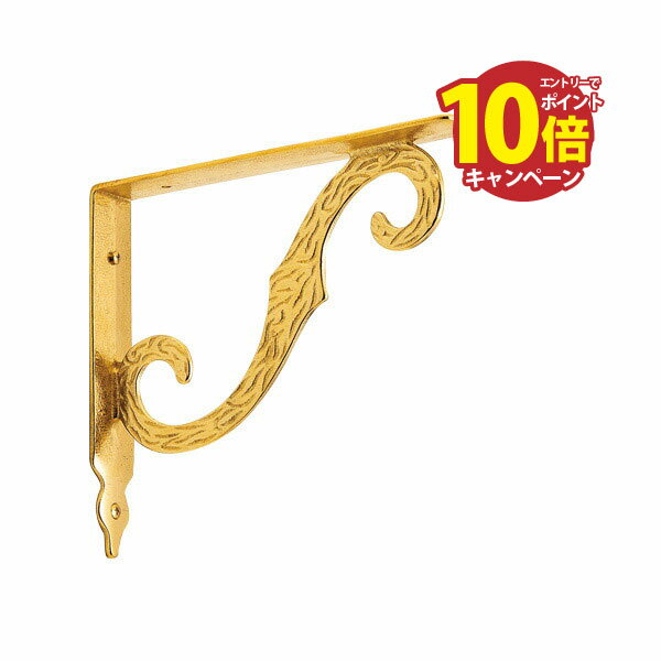 【LINEクーポン配布中】真鍮 棚受け(アンティークシリーズ) 金色 200ミリ アンティーク ブラス 雑貨 [620712] ゴーリキアイランド