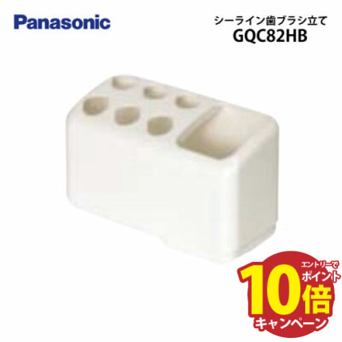 【エントリーでポイント10倍】洗面化粧台 シーライン 歯ブラシ立て パナソニック Panasonic [GQC82HB]