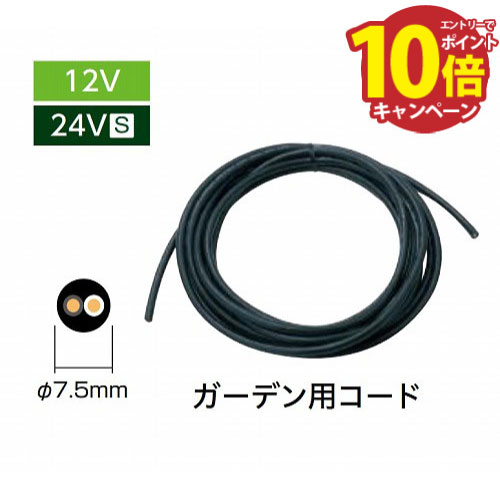 【エントリーでポイント10倍】ガーデンスケープ用コード 100mリール W100000mm×D0.74×H0.74mm 7.3kg [H..