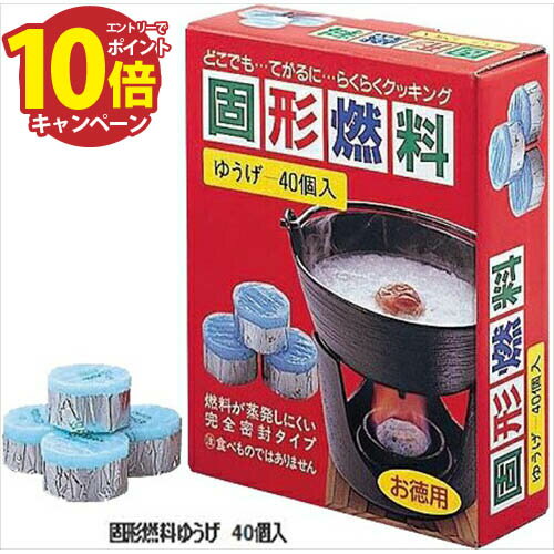 【LINEクーポン配布中】固形燃料ゆうげ 40個入/袋(20G) [iKENAGA945356] 和風 キッチンアイテム 南部鉄..