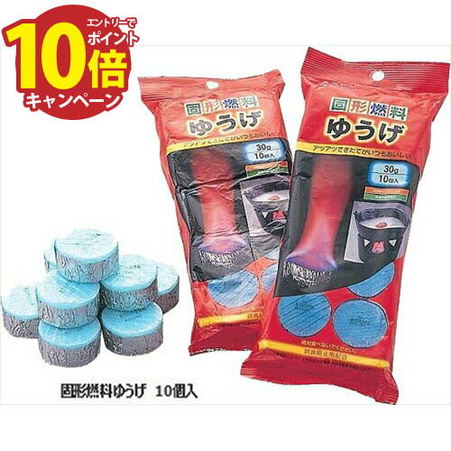 【LINEクーポン配布中】固形燃料ゆうげ 10個入/袋(30G) [iKENAGA965361] 和風 キッチンアイテム 南部鉄..
