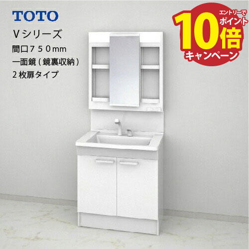 【LINEクーポン配布中】TOTO 洗面化粧台 Vシリーズ セット 間口750 一面鏡 高さ1800mm対応 鏡裏収納付 ..