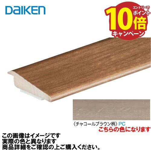 【LINEクーポン配布中】イエリアフロア3Tセレクトプレミアムウッド柄用 段差見切 2本入 大建 DAIKEN [MT7105-63PC] チャコールブラウン柄 法人様限定 メーカー直送