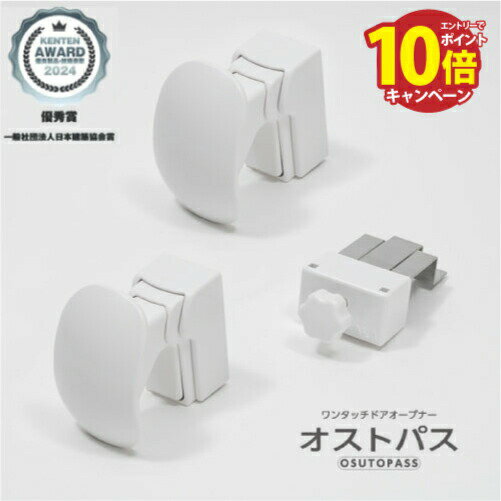 【LINEクーポン配布中】ワンタッチドアオープナー オストパス ホワイト [osutopass] ボタンを押すだけ..