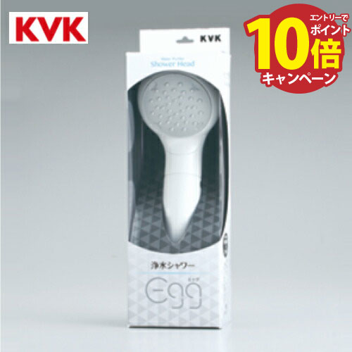 【エントリーでポイント10倍】浄水シャワーヘッドegg エッグ KVK [PZS320] 水栓金具