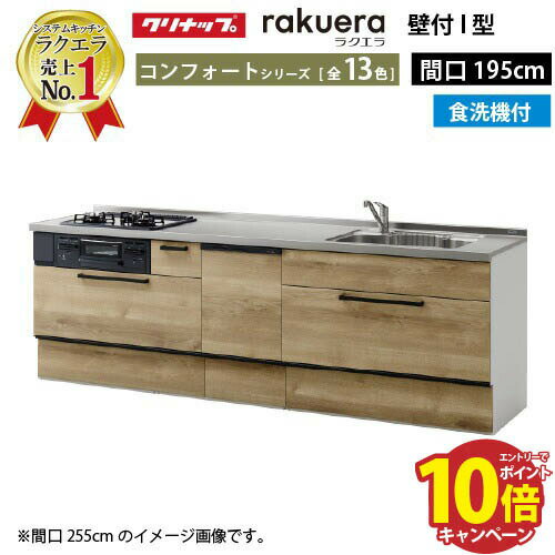 【最大5000円OFFクーポン配布中】クリナップ システムキッチン ラクエラ 下台のみ W1950 スライド収納 TUシンク 食洗機付プラン コンフォート I型 収納もたっぷり メーカー直送 納期約2週間