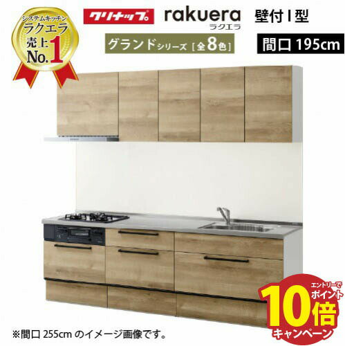 【最大5000円OFFクーポン配布中】クリナップ システムキッチン ラクエラ W1950 スライド収納 TUシンク グランド I型 収納もたっぷり メーカー直送 納期約2週間