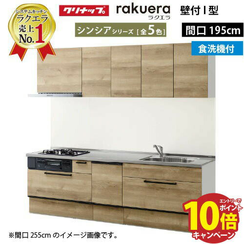 【最大5000円OFFクーポン配布中】クリナップ システムキッチン ラクエラ W1950 スライド収納 食洗機付プラン シンシア I型 収納もたっぷり メーカー直送 納期約2週間