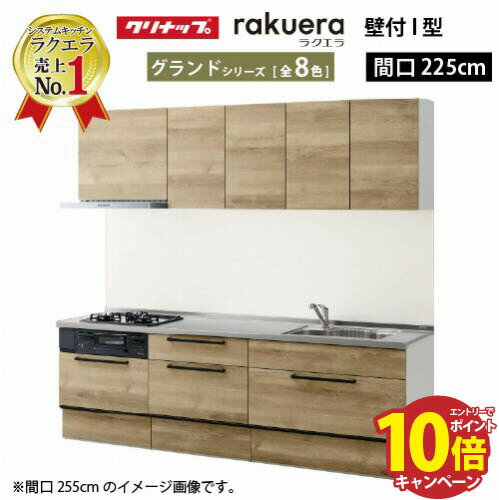 【最大5000円OFFクーポン配布中】クリナップ システムキッチン ラクエラ W2250 スライド収納 グランド I型 収納もたっぷり メーカー直送 納期約2週間