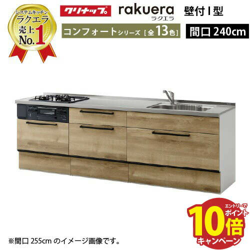 【最大5000円OFFクーポン配布中】クリナップ システムキッチン ラクエラ 下台のみ W2400 スライド収納 TUシンク コンフォート I型 収納もたっぷり メーカー直送 納期約2週間