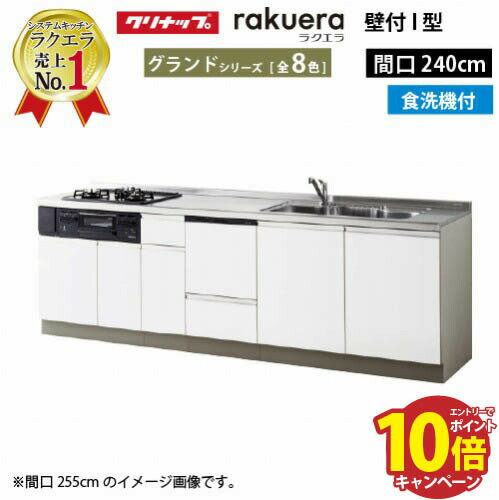 【最大5000円OFFクーポン配布中】クリナップ システムキッチン ラクエラ 下台のみ W2400 開き扉 TUシンク 食洗機付プラン グランド I型 収納もたっぷり メーカー直送 納期約2週間