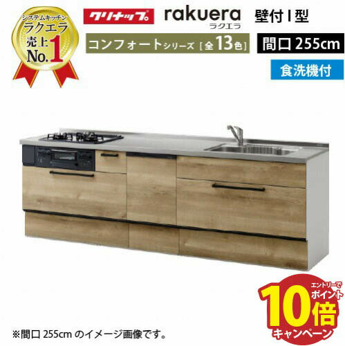 【最大5000円OFFクーポン配布中】クリナップ システムキッチン ラクエラ 下台のみ W2550 スライド収納 TGシンク 食洗機付プランコンフォート I型 収納もたっぷり メーカー直送 納期約2週間