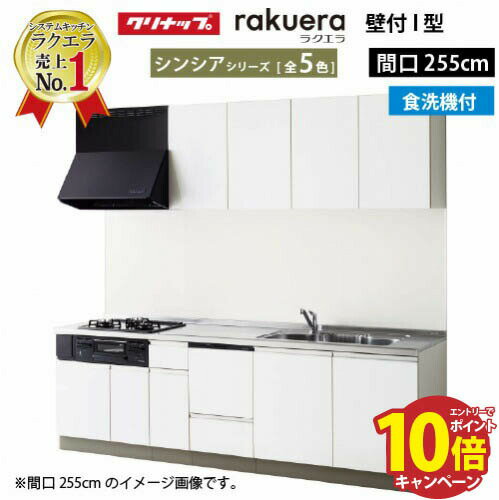 【最大5000円OFFクーポン配布中】クリナップ システムキッチン ラクエラ W2550 開き扉 TGシンク 食洗機付プラン シンシア I型 収納もたっぷり メーカー直送 納期約2週間