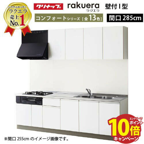 【最大5000円OFFクーポン配布中】クリナップ システムキッチン ラクエラ W2850 開き扉 TGシンク コンフォート I型 収納もたっぷり メーカー直送 納期約2週間