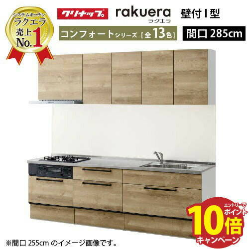 【最大5000円OFFクーポン配布中】クリナップ システムキッチン ラクエラ W2850 スライド収納 TGシンク コンフォート I型 収納もたっぷり メーカー直送 納期約2週間