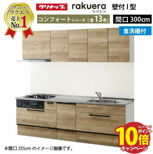 【最大5000円OFFクーポン配布中】クリナップ システムキッチン ラクエラ W3000 スライド収納 TGシンク 食洗機付プラン コンフォート I型 収納もたっぷり メーカー直送 納期約2週間