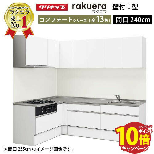 【最大5000円OFFクーポン配布中】クリナップ システムキッチン ラクエラ W2400 間口240cm スライド収納 コンフォート L型コンロ側165cm TUシンク 奥行65cm 収納もたっぷり メーカー直送 納期約2週間