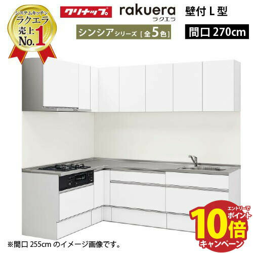 【最大5000円OFFクーポン配布中】クリナップ システムキッチン ラクエラ W2700 間口270cm TGシンク スライド収納 シンシア L型コンロ側165cm 奥行65cm 収納もたっぷり メーカー直送 納期約2週間