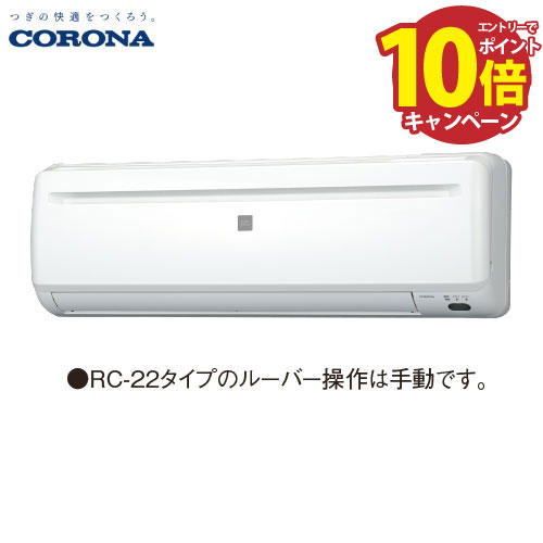 【エントリーでポイント10倍】エアコン リララ冷房専用シリーズ 6畳用 コロナ CORONA [RC-2225R] 50/60Hz 冷房2.0/2.2kW 単相100V 清潔機能 サビに強い室外機
