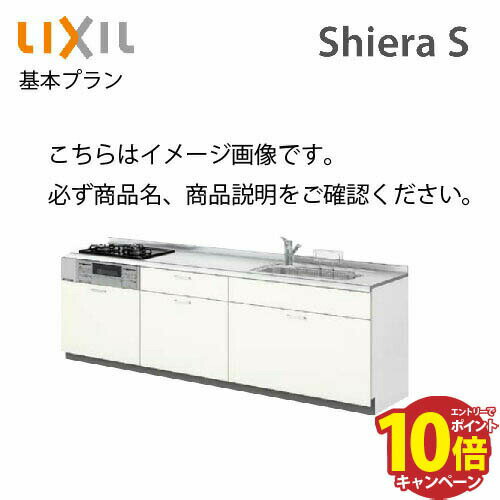 【最大5000円OFFクーポン配布中】システムキッチン シエラS リクシル 下台のみ 間口180cm W1800mm 壁付I型 奥行65cm 基本プラン 扉グループ1 メーカー直送