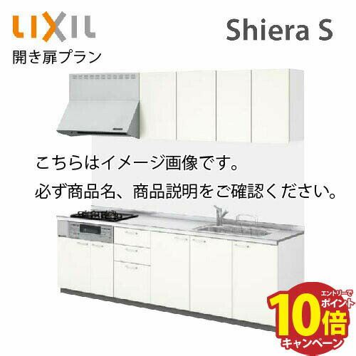 【最大5000円OFFクーポン配布中】システムキッチン シエラS リクシル 開き扉プラン 壁付I型 間口255cm W2550mm 奥行65cm 扉グループ1 メーカー直送 キッチン かわいい リフォーム おしゃれ