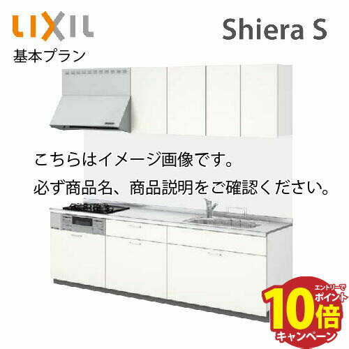 【最大5000円OFFクーポン配布中】システムキッチン シエラS リクシル 食洗機付 間口225cm W2250mm 壁付I型 奥行65cm 基本プラン 扉グループ2 メーカー直送