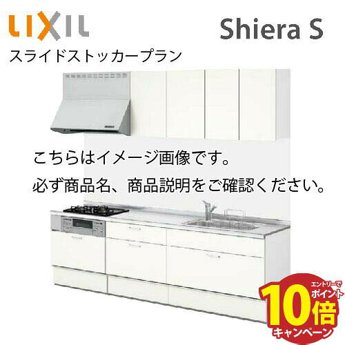 【最大5000円OFFクーポン配布中】システムキッチン シエラS リクシル 食洗機付 間口300cm W3000mm 壁付I型 奥行65cm スライドストッカープラン 扉グループ2 メーカー直送