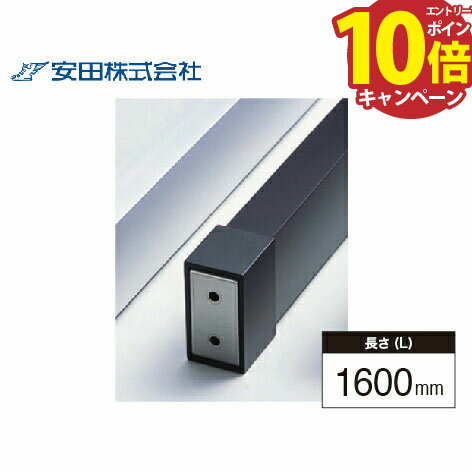 【エントリーでポイント10倍】室内窓手すり本体 スクエアタイプ アルホージョ [SHP40-16K] L=1600mm ブ..