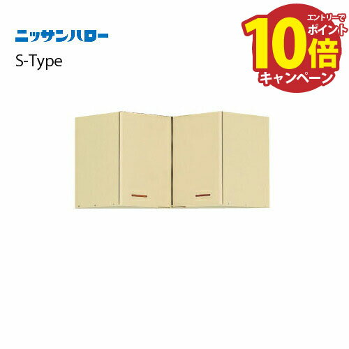 吊戸棚 S-TYPE [ST-72C] 間口720 ニッサンハロー 関西一部エリア 法人様限定 メーカー直送