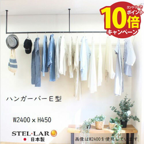 LINEݥۥϥ󥬡С E W2400H450mm ʪ [STELLAR18] ֥å ŷߤ겼 ϥ󥬡ѥ С...