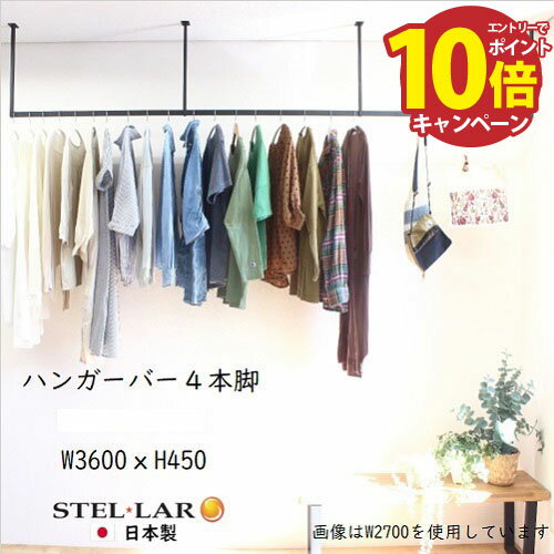 LINEݥۥϥ󥬡С 4ܵ W3600H450mm ʪ [STELLAR20] ֥å ŷߤ겼 ϥ󥬡ѥ ...