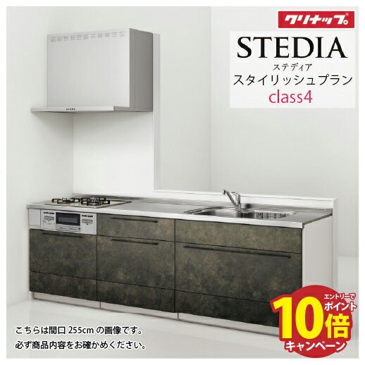 【最大5000円OFFクーポン配布中】システムキッチン ステディア当店オリジナルプラン 下台プラン クリナップ 間口300cm W3000mm Class4 スライド収納 SAシンク 奥行65cm I型 メーカー直送