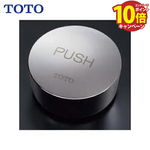【LINEクーポン配布中】水栓用パーツ 水石けん入れキャップ(PUSH) TOTO [TH690-1CS]