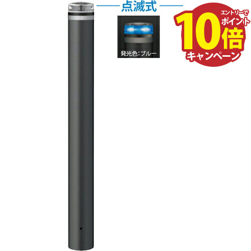【LINEクーポン配布中】ソーラーLEDボラード φ115(t3.0)×H850mm カラー:発光ブルー [V-230U-SOL(B)] サ..