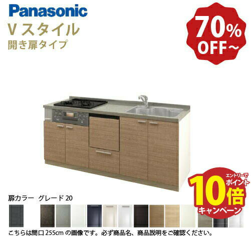 【最大10万円OFFクーポン配布中】パナソニック システムキッチン リビングステーション Vスタイル 下台のみ 間口225cm W2250mm 壁付I型 扉 奥行65cmグレード20 開き扉 奥行65cm 食洗付 メーカー直送