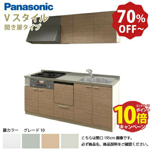 【最大10万円OFFクーポン配布中】パナソニック システムキッチン リビングステーション Vスタイル 間口240cm W2400mm 壁付I型 扉 奥行65cmグレード10 開き扉 奥行65cm 食洗付 メーカー直送
