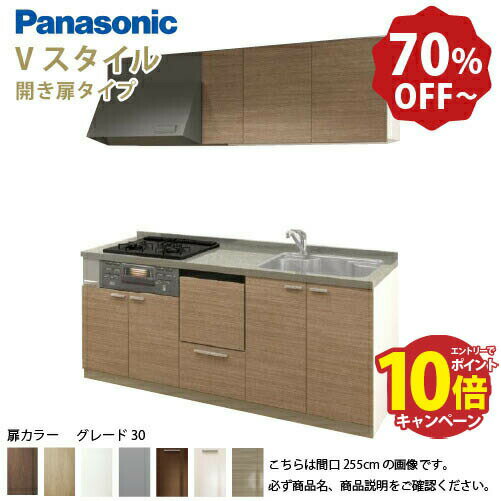 【最大10万円OFFクーポン配布中】パナソニック システムキッチン リビングステーション Vスタイル 間口255cm W2550mm 壁付I型 扉 奥行65cmグレード30 開き扉 奥行65cm 食洗付 メーカー直送