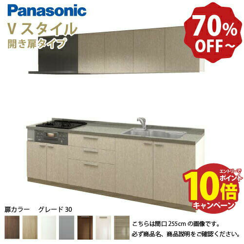 【最大10万円OFFクーポン配布中】パナソニック システムキッチン リビングステーション Vスタイル 間口260cm W2600mm 壁付I型 扉 奥行65cmグレード30 開き扉 奥行65cm メーカー直送