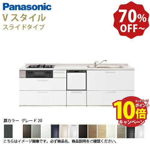 【最大10万円OFFクーポン配布中】パナソニック システムキッチン リビングステーション Vスタイル 下台のみ 間口260cm W2600mm 壁付I型 扉 奥行65cmグレード20 スライド 奥行65cm 食洗付 メーカー直送