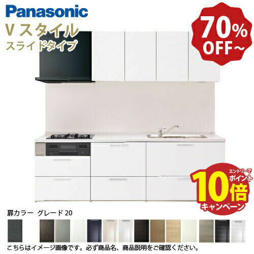【最大10万円OFFクーポン配布中】パナソニック システムキッチン リビングステーション Vスタイル 間口270cm W2700mm 壁付I型 扉 奥行65cmグレード20 スライド 奥行65cm メーカー直送