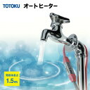 TOTOKU NFオートヒータ ESタイプ 自己温度制御型 水道凍結防止ヒーター 1.5ES 発熱体長さ:1.5m あす楽