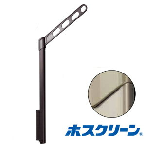 Rakuten - 【LINEクーポン配布中】物干金物腰壁用 ホスクリーン 2本/セット [EP-55-LB] 上下式スタンダード ライトブロンズ 物干し 川口技研