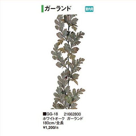 【LINEクーポン配布中】ホワイトオークガーランド [GG-18] 全長180cm タカショー Takashoメーカー直送 法人様限定