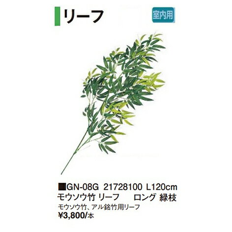 【LINEクーポン配布中】モウソウ竹リーフ [GN-08G] ロング 緑枝L120cm タカショー Takashoメーカー直送 法人様限定