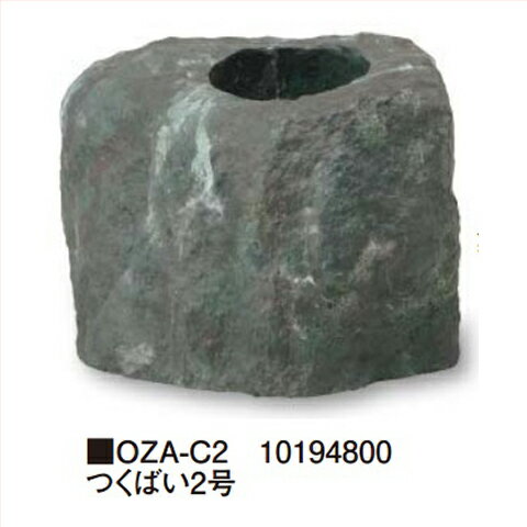 【法人様限定商品】タカショー Takasho OZA-C2 つくばい2号 約450×350×H330mm、約3.5kg 代引き不可