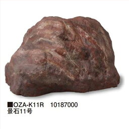 景石11号 [OZA-K11R] 約900×800×H450mm 約7.1kg 代引き不可 タカショー Takasho 法人様限定商品